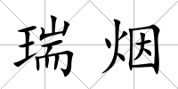 瑞煙