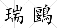 瑞鶠