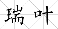 瑞葉