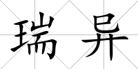 瑞異