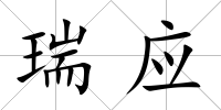 瑞應