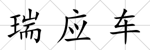 瑞應(yīng)車