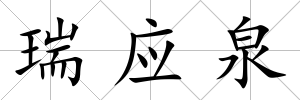 瑞應泉