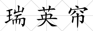 瑞英簾