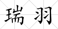 瑞羽