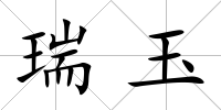 瑞玉
