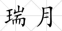 瑞月