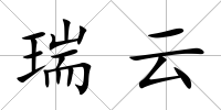 瑞云