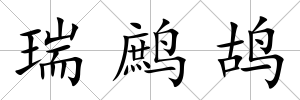 瑞鷓鴣
