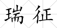 瑞征
