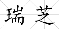 瑞芝