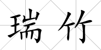 瑞竹