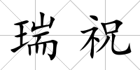 瑞祝