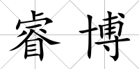睿博