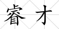 睿才