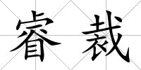 睿裁