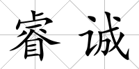 睿誠