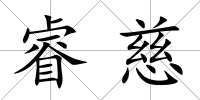 睿慈