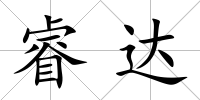 睿達