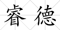 睿德