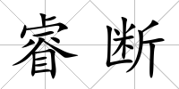 睿斷