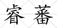 睿蕃