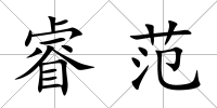 睿范