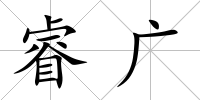 睿廣