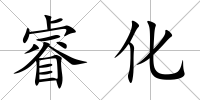 睿化