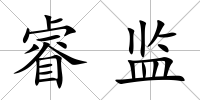 睿監
