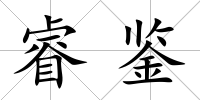 睿鑒