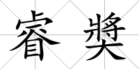 睿奬