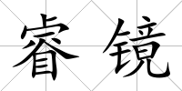 睿鏡