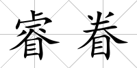 睿眷