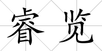 睿覽