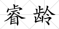 睿齡