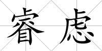睿慮