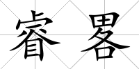 睿畧