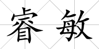 睿敏