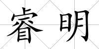 睿明