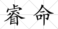 睿命