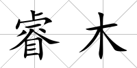 睿木