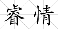 睿情