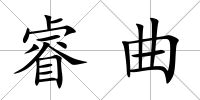 睿曲