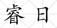 睿日