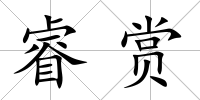 睿賞