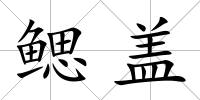 鰓蓋