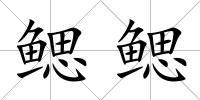 鰓鰓