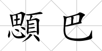 顋巴