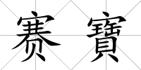 賽寶